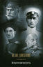 Белое движение. Исторические портреты 