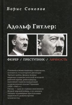Адольф Гитлер. Фюрер. Преступник. Личность