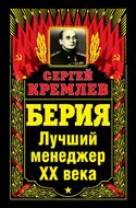 БЕРИЯ. Лучший менеджер XX века