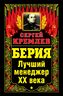 БЕРИЯ. Лучший менеджер XX века