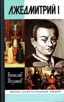 Лжедмитрий I