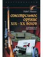 Огнестрельное оружие XIX-XX веков. От митральезы до «Большой Берты»