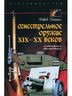 Огнестрельное оружие XIX-XX веков. От митральезы до «Большой Берты»