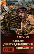 Навеки девятнадцатилетние. Пядь земли
