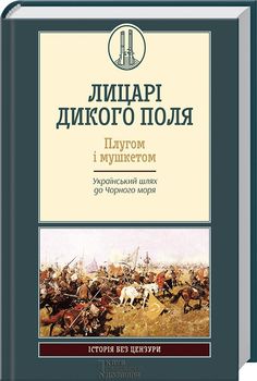 Лицарі дикого поля