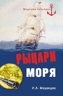 Рыцари моря