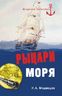 Рыцари моря