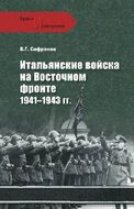 Итальянские войска на Восточном фронте 1941-1943 гг.