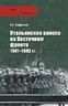 Итальянские войска на Восточном фронте 1941-1943 гг.