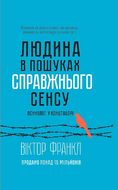 Людина в пошуках справжнього сенсу