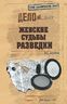 Женские судьбы разведки
