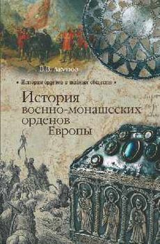 Военно-духовные ордена Востока