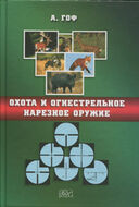 Охота и огнестрельное нарезное оружие. Справочное пособие