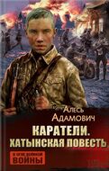 Каратели. Хатынская повесть