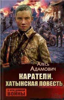 Каратели. Хатынская повесть