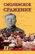 Смоленское сражение
