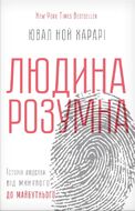 Людина розумна. Історія людства від минулого до майбутнього