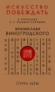 Сунь-Цзы. Искусство побеждать: В переводе и с комментариями Б. Виногродского