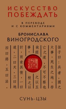 Сунь-Цзы. Искусство побеждать: В переводе и с комментариями Б. Виногродского