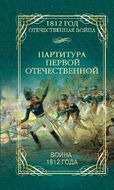 Партитура Первой Отечественной. Война 1812 года