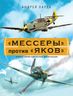 «Мессеры» против «Яков». Элитная иллюстрированная энциклопедия