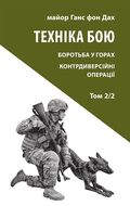 Техніка бою. Том 2, частина 2