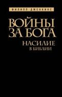 Войны за Бога: Насилие в Библии