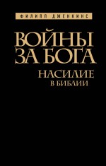Войны за Бога: Насилие в Библии