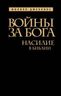 Войны за Бога: Насилие в Библии