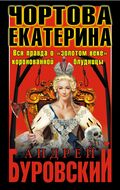 Чортова Екатерина. Вся правда о «золотом веке» коронованной блудницы
