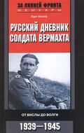 Русский дневник солдата вермахта. От Вислы до Волги. 1941-1943