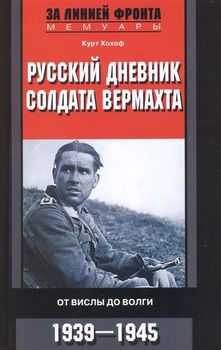 Русский дневник солдата вермахта. От Вислы до Волги. 1941-1943