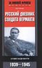 Русский дневник солдата вермахта. От Вислы до Волги. 1941-1943