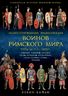 Иллюстрированная энциклопедия воинов Римского мира. VIII в. до н.э. — 1453 г.
