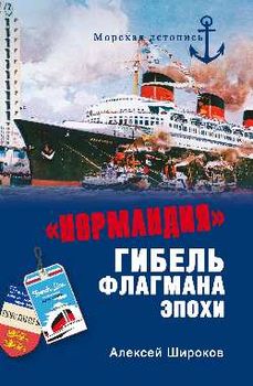 "Нормандия". Гибель флагмана эпохи