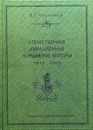 Отечественные авиационные поршневые моторы (1910–2009)
