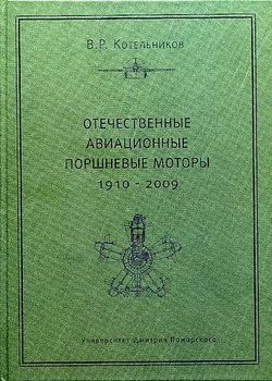 Отечественные авиационные поршневые моторы (1910–2009)