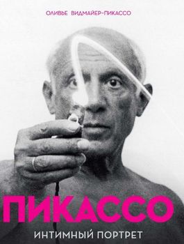 Пикассо. Интимный портрет