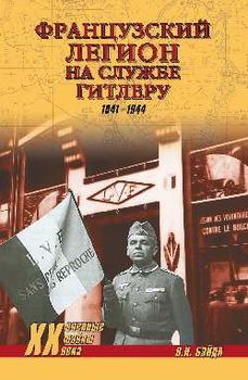 Французский легион на службе Гитлеру 1941-1944