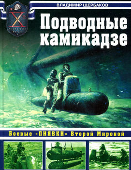Подводные камикадзе. Боевые "пиявки" Второй Мировой