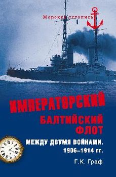 Императорский Балтийский флот между двумя войнами. 1906-1914 гг.