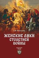 Женские лики Столетней войны