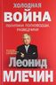 Холодная война. Политики, полководцы, разведчики