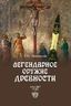 Легендарное оружие древности