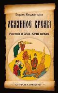Окаянное время. Россия в XVII - середине XVIII веков