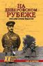 На Днепровском рубеже. Тайна гибели генерала Петровского
