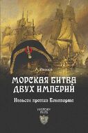 Морская битва двух Империй. Нельсон против Бонапарта