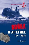 Война в Арктике. 1941—1945