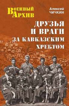 Друзья и враги за Кавказским хребтом