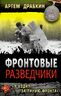 Фронтовые разведчики. «Я ходил за линию фронта»